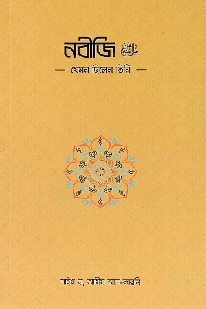 Nabijee Jemon Chilen Tini (নবীজি যেমন ছিলেন তিনি)