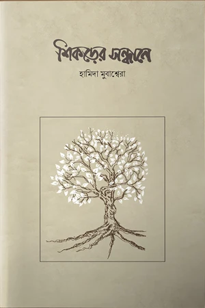 Shikorer Shondhane (শিকড়ের সন্ধানে)