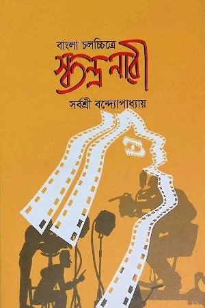 Swatantra Nari in Bengali Cinema (বাংলা চলচ্চিত্রে স্বতন্ত্র নারী)