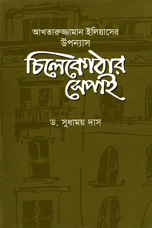 Chilekothar Sepai: Akhtaruzzaman Eliaser Upanyas (আখতারুজ্জামান ইলিয়াসের উপন্যাস চিলেকোঠার সেপাই)