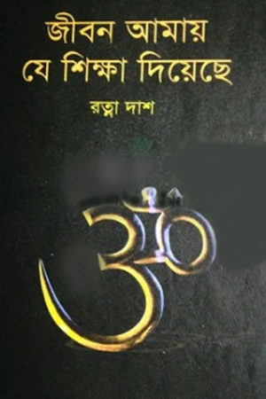 Jibon Amay Je Shiksha Diche (জীবন আমায় যে শিক্ষা দিয়েছে)