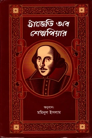 Tragedy of Shakespeare (ট্রাজেডি অব শেক্সপিয়ার)