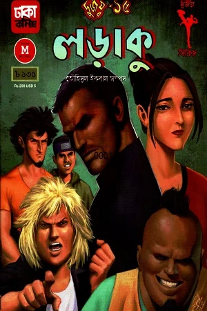 Larakhu: Durjoy-15 (লড়াকু : দুর্জয়- ১৫)