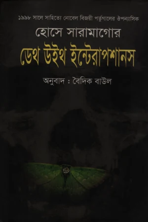 Death with Interruptions (ডেথ উইথ ইন্টেরাপশানস)