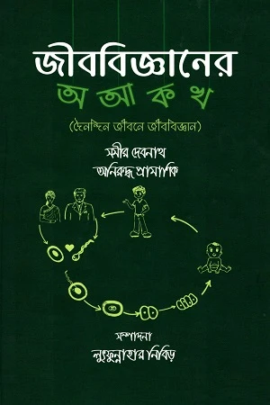 The A, B, C, D of Biology (Biology in Daily Life) (জীববিজ্ঞানের অ আ ক খ (দৈনন্দিন জীবনে জীববিজ্ঞান))
