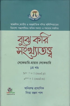 Bujhe Kori Shongkhatotto 1st Khand (Secondary - Higher Secondary) (বুুঝে করি সংখ্যাতত্ত্ব ১ম খণ্ড (সেকেন্ডারি- হায়ার সেকেন্ডারি))