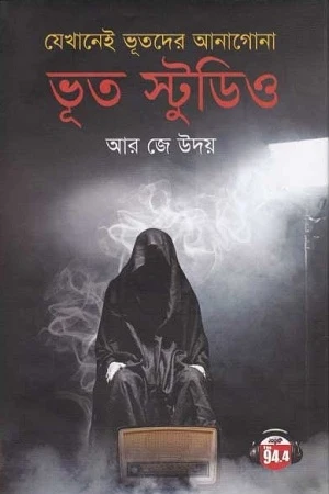 Bhoot Studio (ভূত স্টুডিও)