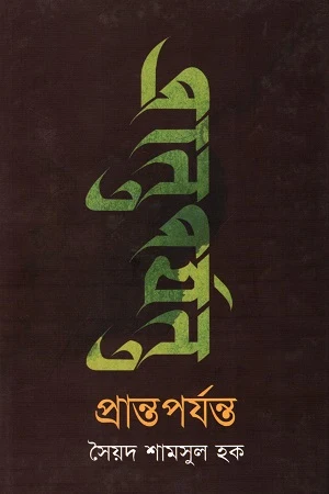 Prantoporyonto (প্রান্তপর্যন্ত)