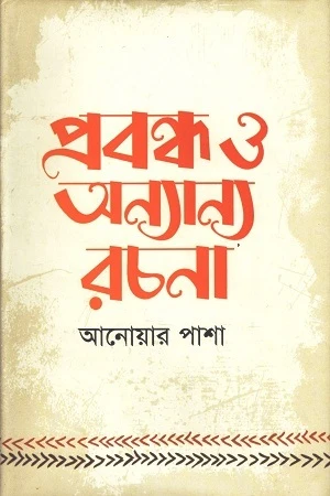 Probandho O Onnanno Rochona (প্রবন্ধ ও অন্যান্য রচনা)