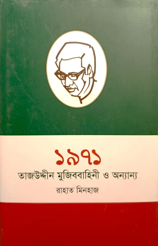 1971 Tajuddin Mujib Bahini O Onnanno (১৯৭১ তাজউদ্দীন মুজিববাহিনী ও অন্যান্য)