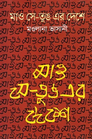 Mao Se-Tung Er Deshe (মাও সে-তুঙ এর দেশে)