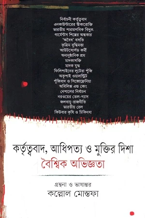 Kartuttyobad, Adhipottyo O Muktiro Disha: Boishwik Obhiggota (কর্তৃত্ববাদ, আধিপত্য ও মুক্তির দিশা : বৈশ্বিক অভিজ্ঞতা)