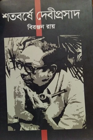 Shatabarshe Debiprasad (শতবর্ষে দেবীপ্রসাদ)