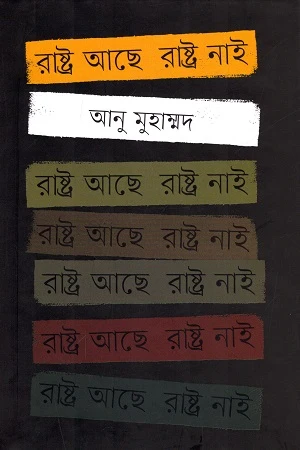 Rashtra Achhe Rashtra Nai (রাষ্ট্র আছে রাষ্ট্র নাই)