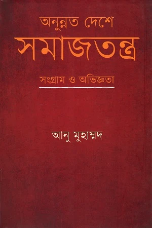 Socialism in Underdeveloped Countries: Struggles and Experiences (অনুন্নত দেশে সমাজতন্ত্র : সংগ্রাম ও অভিজ্ঞতা)