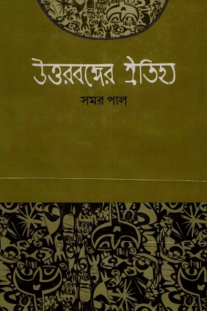 Uttorbanger Oitijhya (উত্তরবঙ্গের ঐতিহ্য)