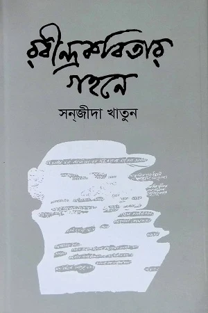 Rabindrakobitar Gohone (রবীন্দ্রকবিতার গহনে)