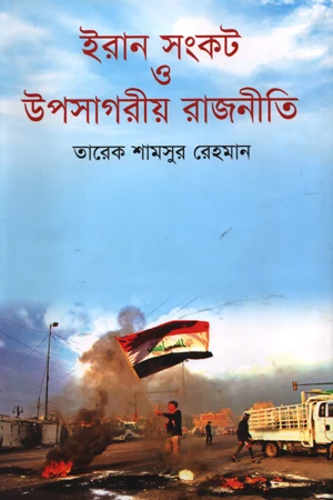 Iran Sankat O Uposhagori Rajniti (ইরান সংকট ও উপসাগরীয় রাজনীতি)