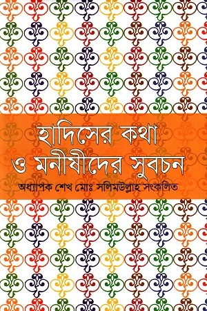 Hadiser Kotha O Monishider Subochon (হাদিসের কথা ও মনীষীদের সুবচন)