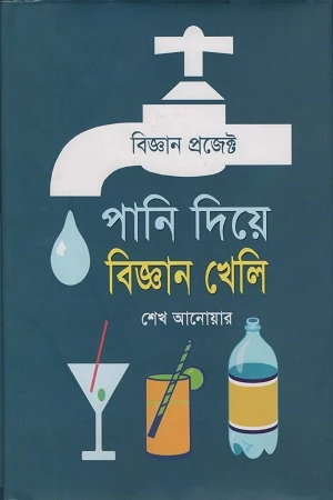 Pani Die Biggan Kheli (পানি দিয়ে বিজ্ঞান খেলি)