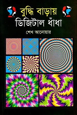 Buddhi Baray Digital Dhadha (বুদ্ধি বাড়ায় ডিজিটাল ধাঁধা)