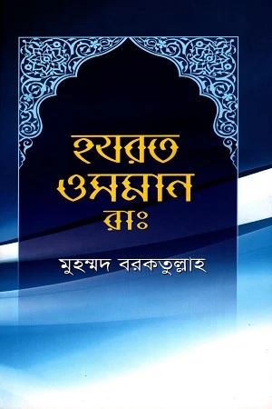 Hazrat Osman (R.A.) (হযরত ওসমান রাঃ)