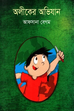 Aliker Abhijan (অলীকের অভিযান)