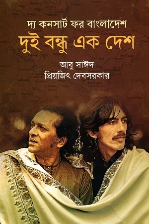 The Concert for Bangladesh: Two Friends, One Country (দ্য কনসার্ট ফর বাংলাদেশ দুই বন্ধু এক দেশ)