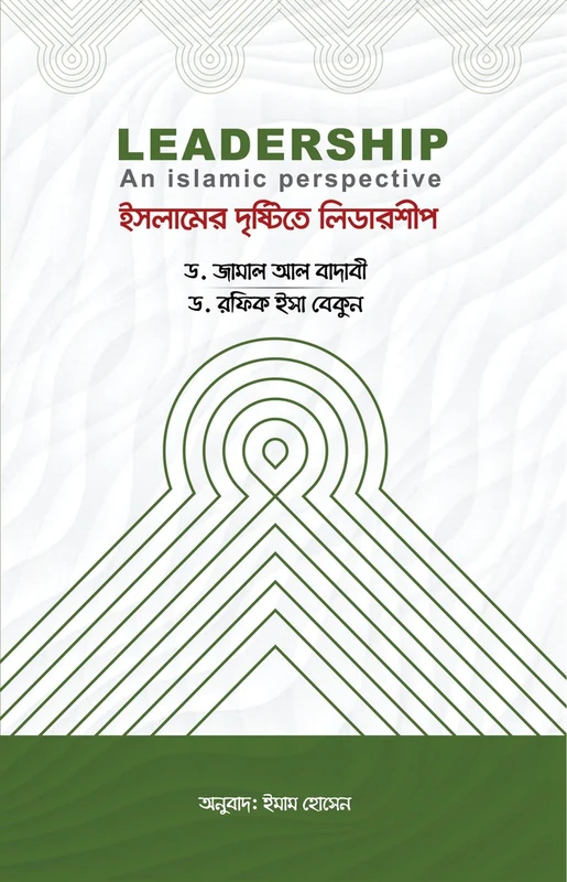 Leadership in the Light of Islam (ইসলামের দৃষ্টিতে লিডারশীপ)