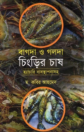 Bagda O Golda Chingrir Chash Hatchari Byabasthapanasoh (বাগদা ও গলদা চিংড়ির চাষ হ্যাচারি ব্যবস্থাপনাসহ)
