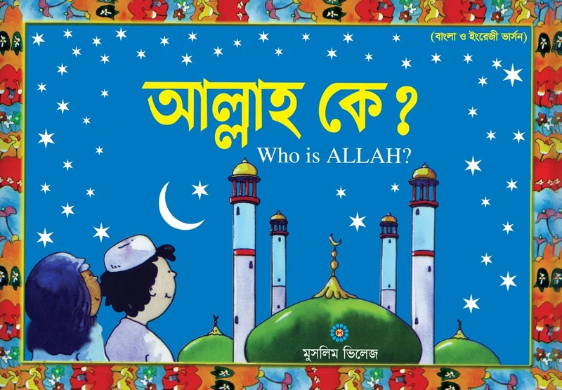 Allah Ke? (আল্লাহ কে?)