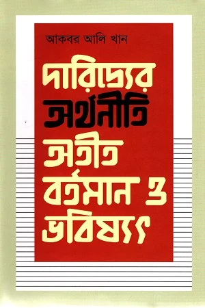 The Economics of Poverty: Past, Present, and Future (দারিদ্র্যের অর্থনীতি অতীত, বর্তমান ও ভবিষ্যৎ)