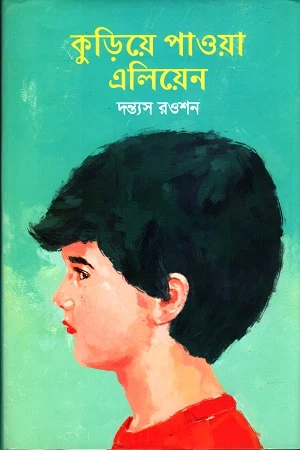 Kuriye Pawa Alien (কুড়িয়ে পাওয়া এলিয়েন)