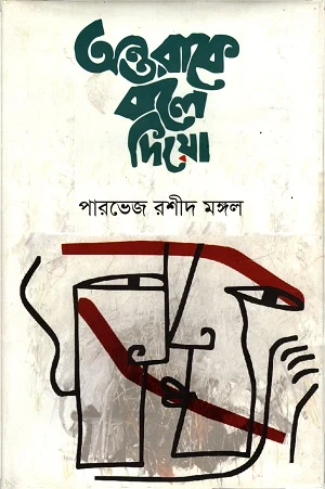 Antorake Bole Diyo (অন্তরাকে বলে দিও)
