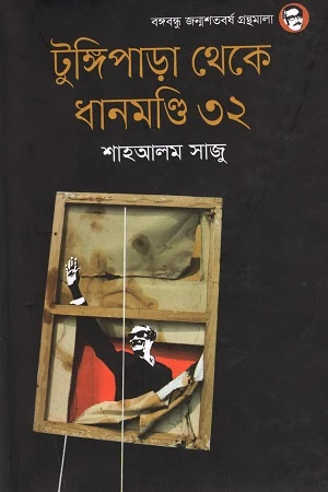 Tungipara Theke Dhanmondi 32 (টুঙ্গিপাড়া থেকে ধানমণ্ডি ৩২)