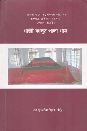 Gazi Kalur Pala Gaan (গাজী কালুর পালা গান)
