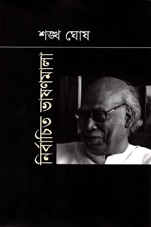 Nirbachita Bhashanmala (নির্বাচিত ভাষণমালা)