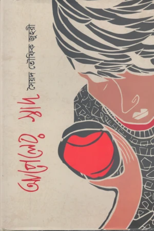 Apeler Swad (আপেলের স্বাদ)
