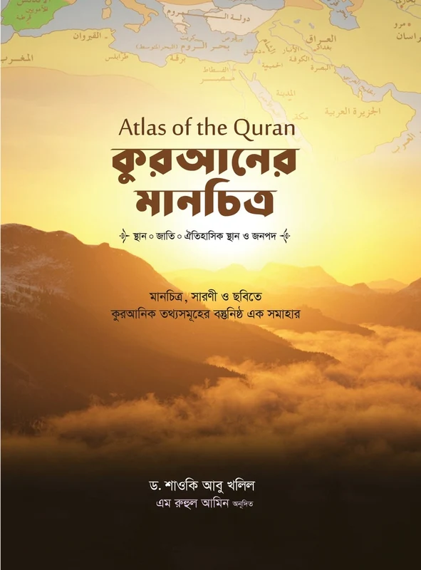 Qur'an-er Manchitra (কুরআনের মানচিত্র)