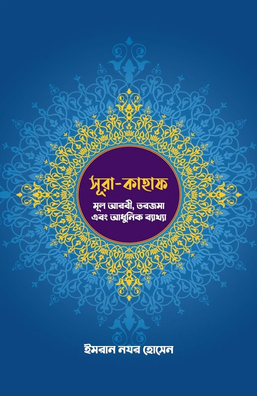 Surah Kahaf: Mool Arabi, Tarjama Ebong Adhunik Byakkha (সূরা-কাহাফ: মূল আরবী, তরজমা এবং আধুনিক ব্যাখ্যা)