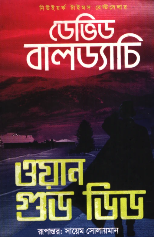 One Good Deed (ওয়ান গুড ডিড)