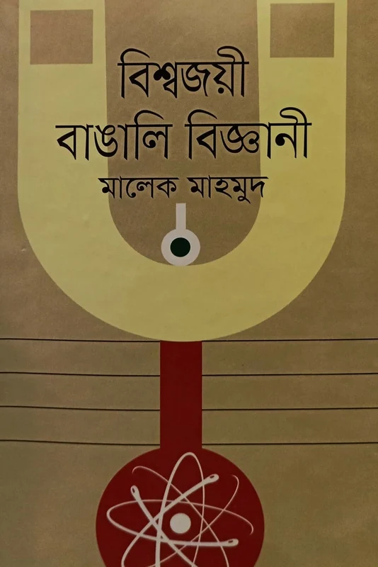 Bissojoy Banglai Bigani (বিশ্বজয়ী বাঙালি বিজ্ঞানী)