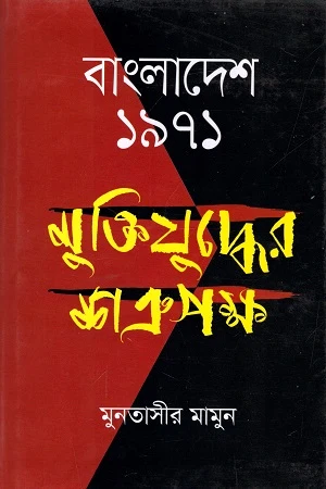 Bangladesh 1971: Mukti Juddher Shatru Paksh (বাংলাদেশ ১৯৭১ : মুক্তিযুদ্ধের শত্রুপক্ষ)