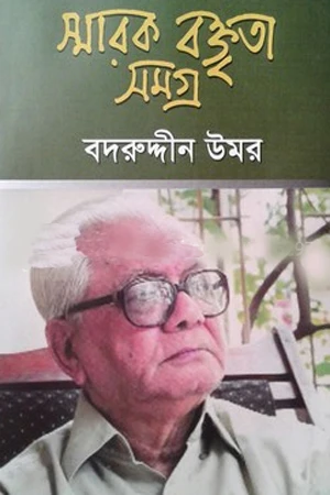 Smaraḳ Baktrita Samagra (স্মারক বক্তৃতা সমগ্র)