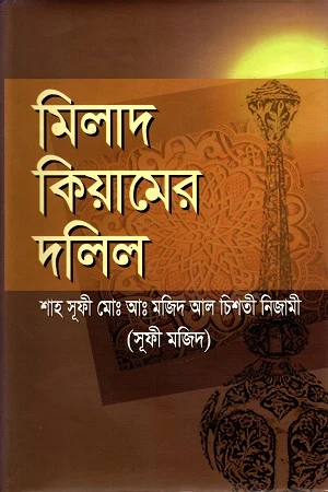 Milad Kiyamer Dalil (মিলাদ কিয়ামের দলিল)