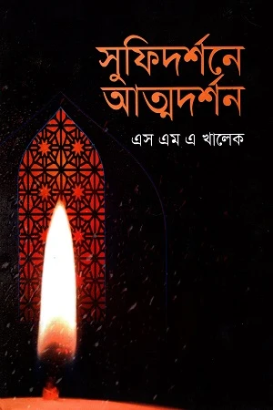 Sufidarshane Atmadarshan (সুফিদর্শনে আত্মদর্শন)