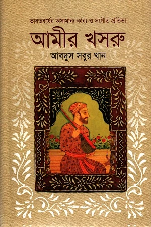 Bharatborsher Osamanno Kabya O Sangit Pratibha: Amir Khosru (ভারতবর্ষের অসামান্য কাব্য ও সংগীত প্রতিভা : আমীর খসরু)