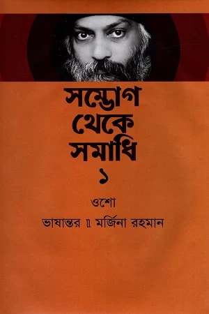 Sambhog Theke Samadhi 1 (সম্ভোগ থেকে সমাধি ১)