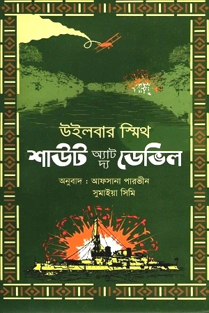 Shout at the Devil (শাউট অ্যাট দ্য ডেভিল)