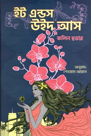 It Ends With Us (ইট এন্ডস উইথ আস)